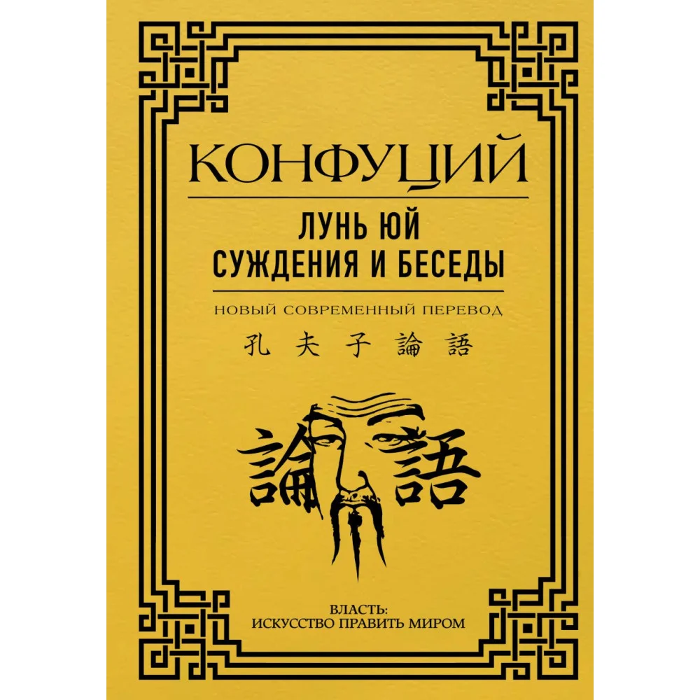 Лунь Юй. Суждения и беседы Лунь Юй. Суждения и беседы