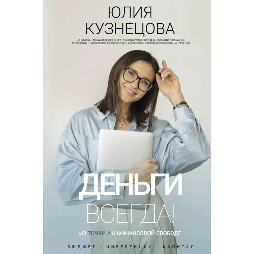 Деньги всегда! Из точки А к финансовой свободе Деньги всегда! Из точки А к финансовой свободе