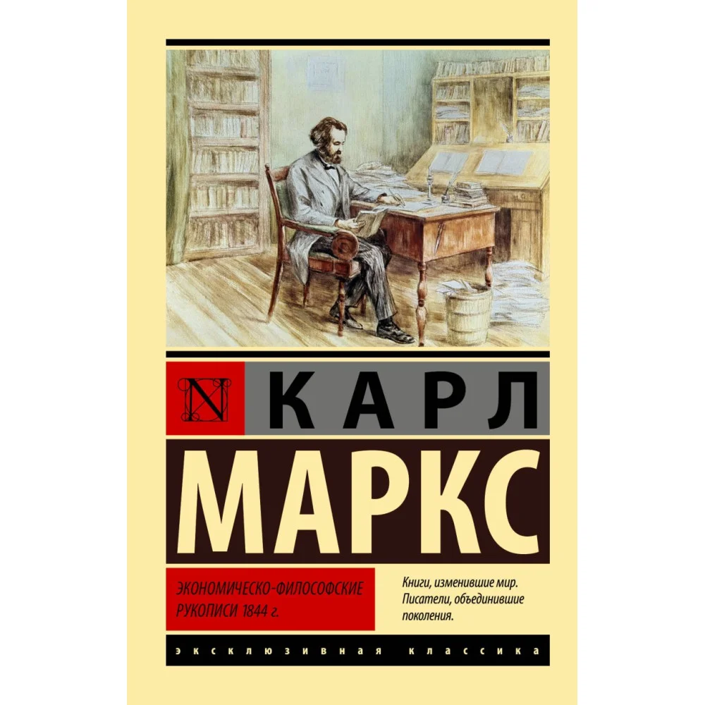 Экономическо-философские рукописи 1844 г. Экономическо-философские рукописи 1844 г.