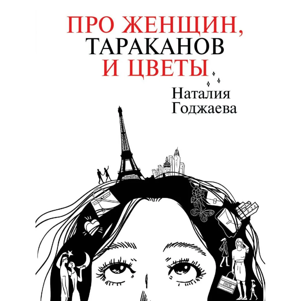 Про женщин, тараканов и цветы Про женщин, тараканов и цветы