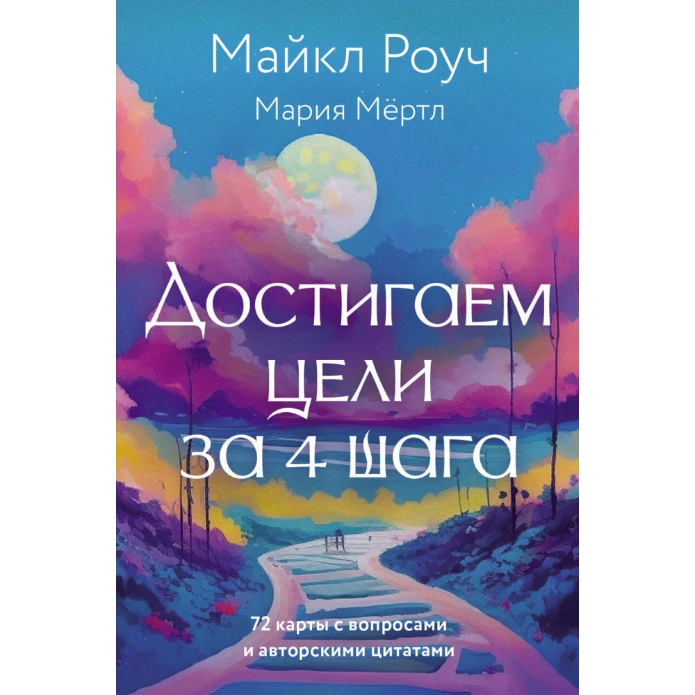 Достигаем цели за 4 шага Достигаем цели за 4 шага