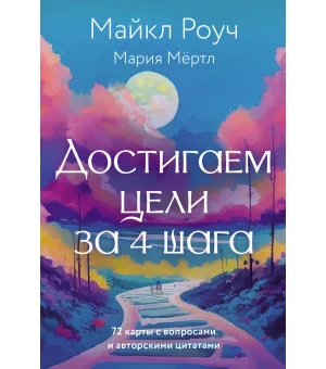 Достигаем цели за 4 шага