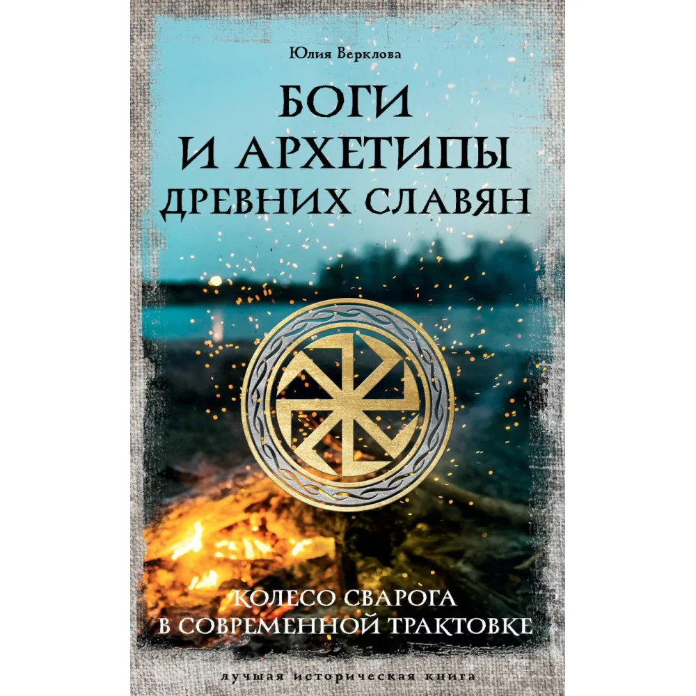 Боги и архетипы древних славян. Колесо Сварога в современной трактовке Боги и архетипы древних славян. Колесо Сварога в современной трактовке