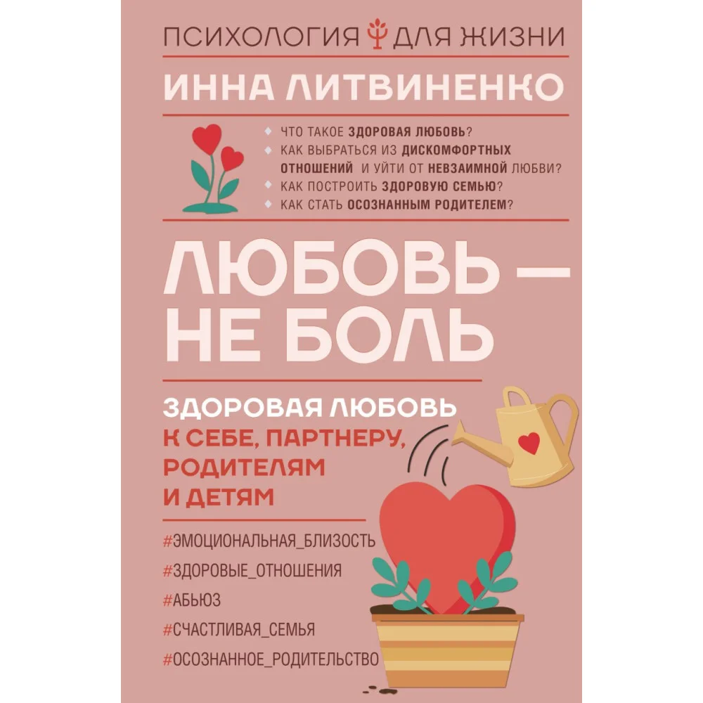Любовь — не боль. Здоровая любовь к себе, партнеру, родителям и детям Любовь — не боль. Здоровая любовь к себе, партнеру, родителям и детям