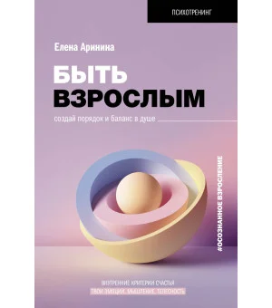 Быть взрослым. Создай порядок и баланс в душе. #осознанное взросление
