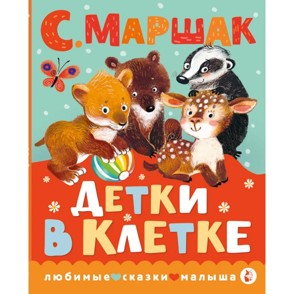 Детки в клетке Детки в клетке