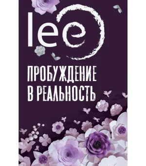 Пробуждение в реальность: Законы Бытия в вопросах и ответах