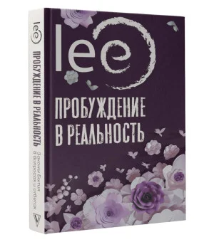 Пробуждение в реальность: Законы Бытия в вопросах и ответах