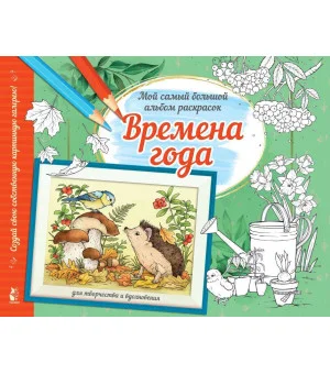 Времена года