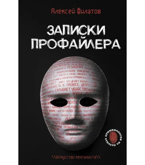 Записки профайлера. Искусство менталиста