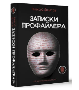 Записки профайлера. Искусство менталиста