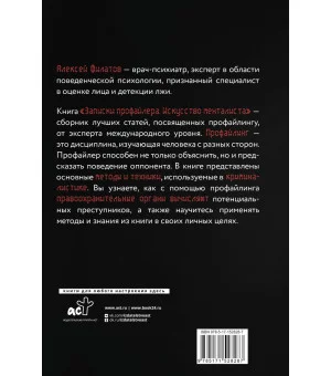 Записки профайлера. Искусство менталиста