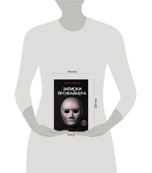 Записки профайлера. Искусство менталиста