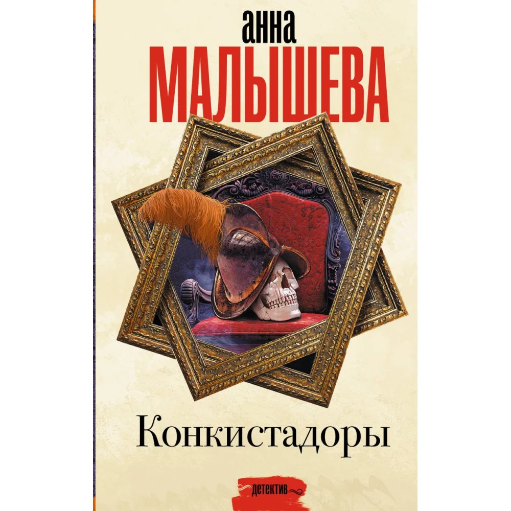 Конкистадоры Конкистадоры