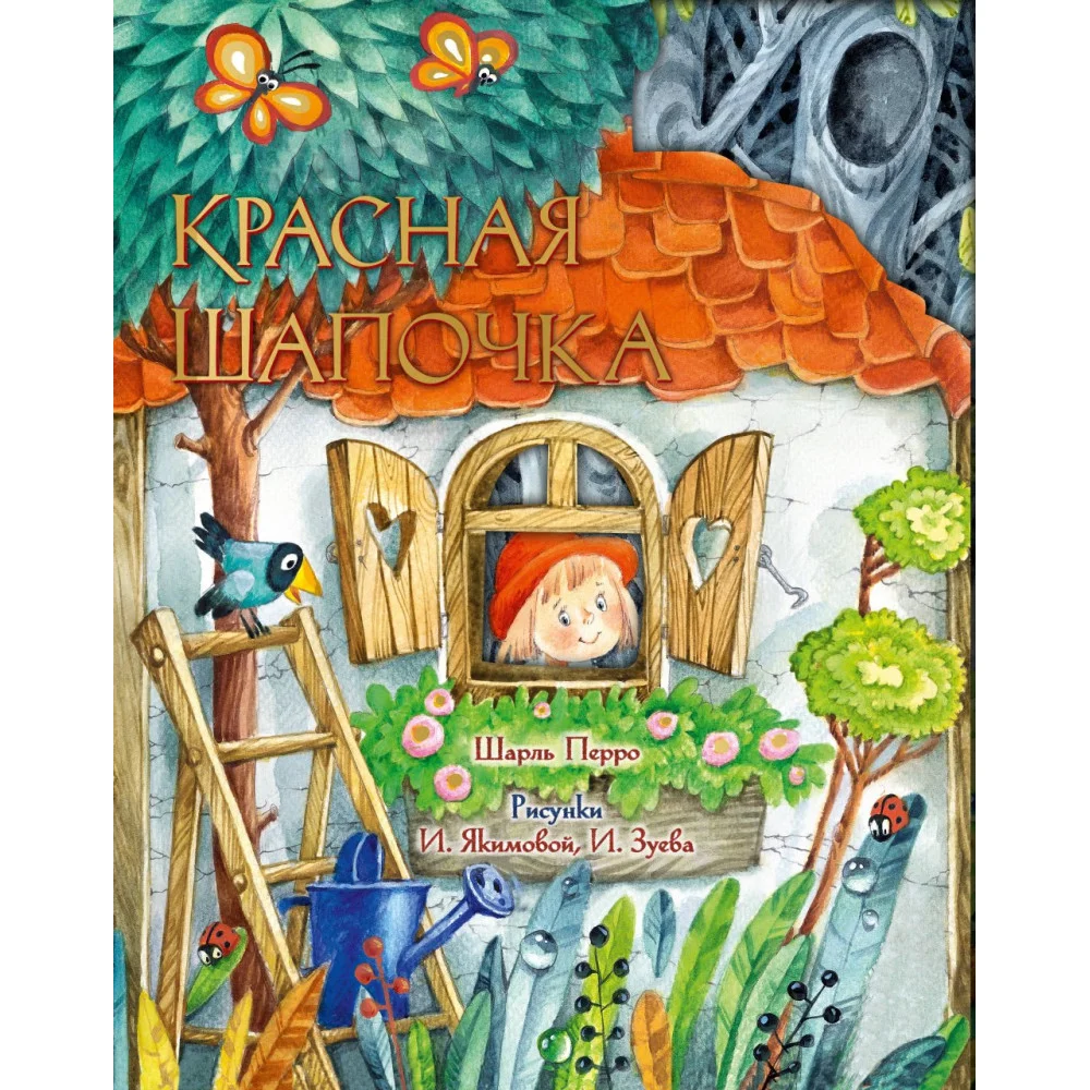 Красная Шапочка. Рис. И. Якимовой Красная Шапочка. Рис. И. Якимовой