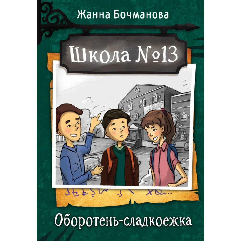 Школа №13. Оборотень-сладкоежка Школа №13. Оборотень-сладкоежка