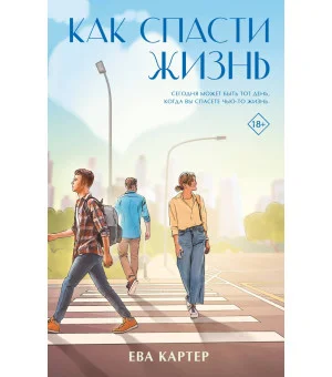 Как спасти жизнь