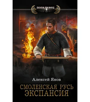 Смоленская Русь. Экспансия