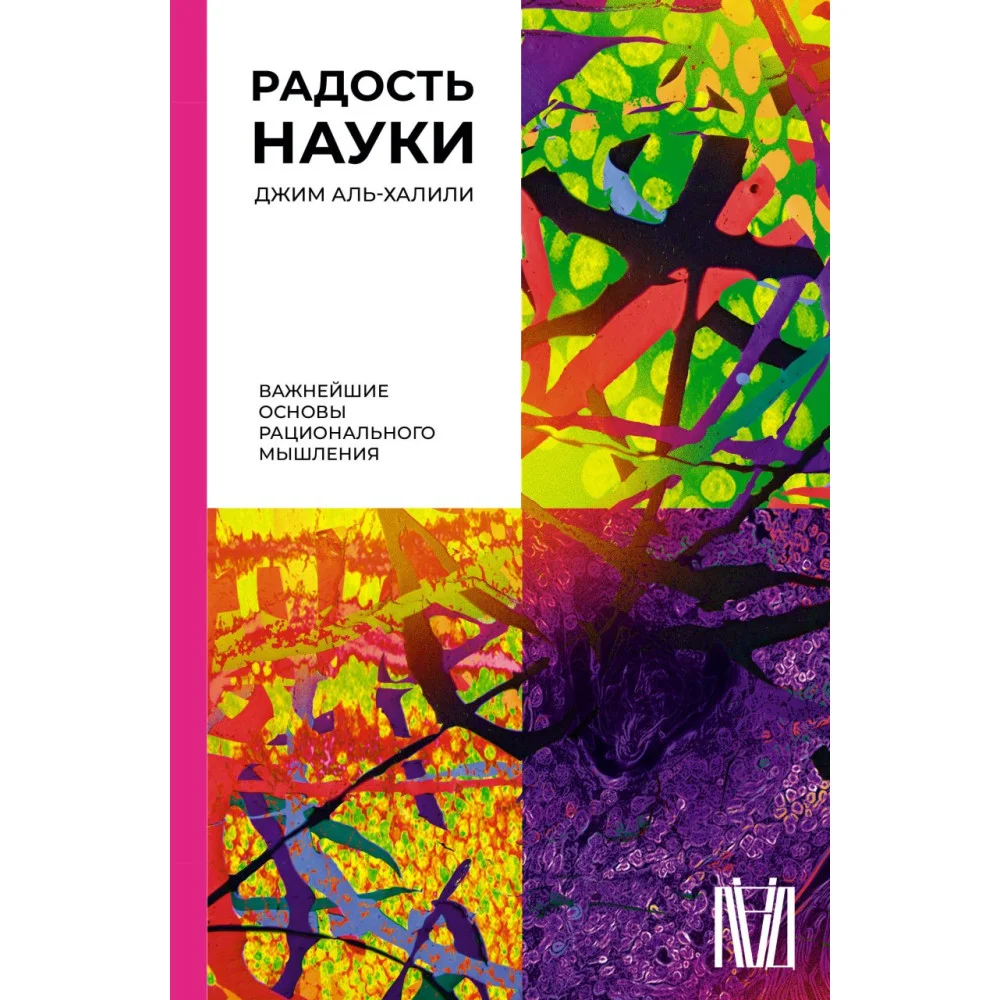 Радость науки. Важнейшие основы рационального мышления Радость науки. Важнейшие основы рационального мышления