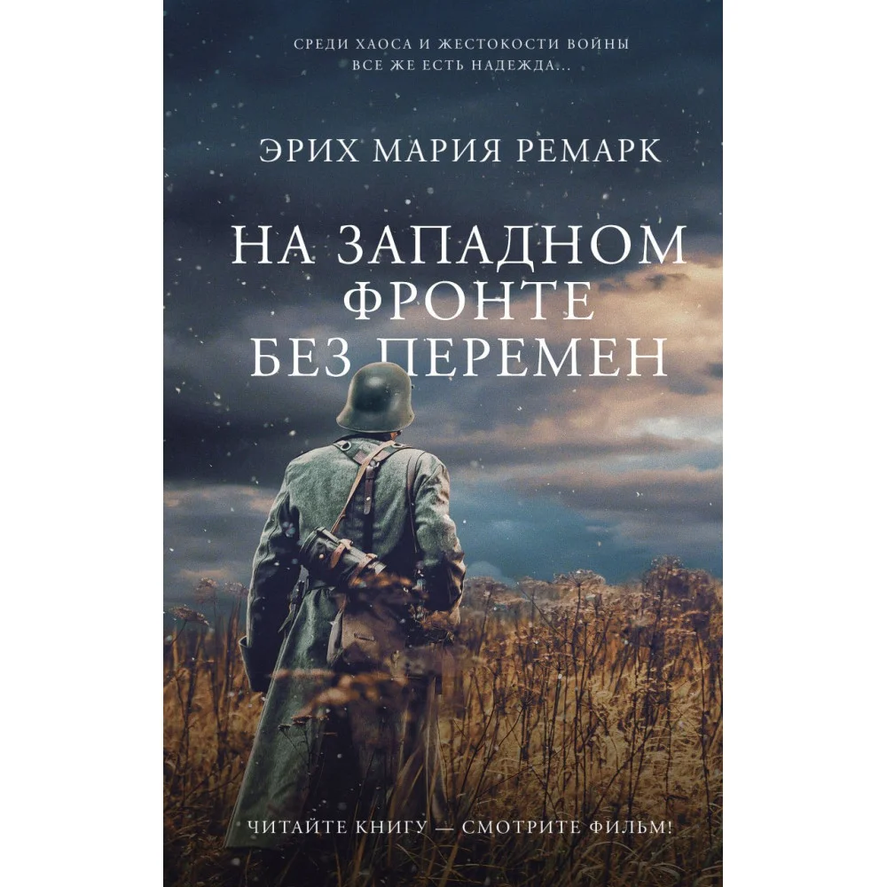На Западном фронте без перемен На Западном фронте без перемен