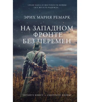На Западном фронте без перемен