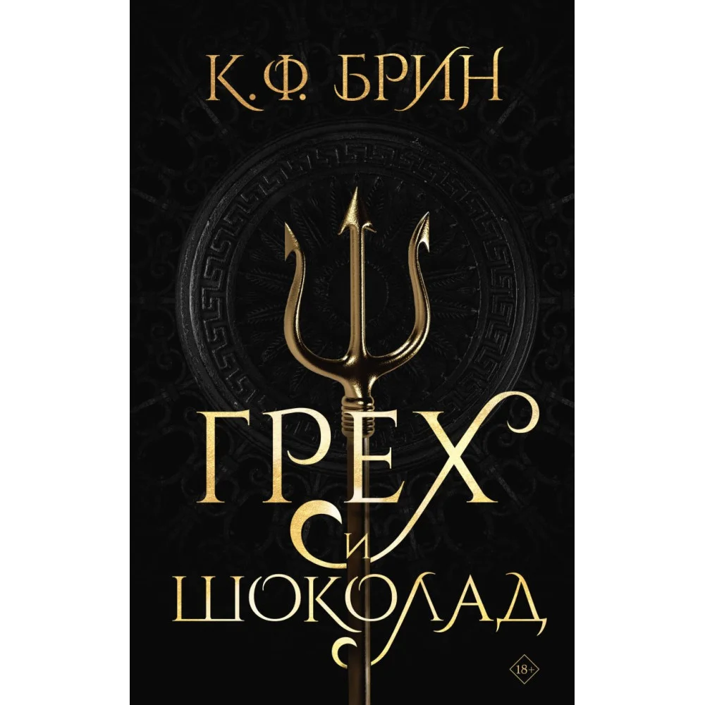 Грех и шоколад Грех и шоколад