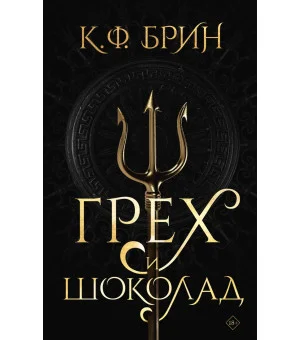 Грех и шоколад