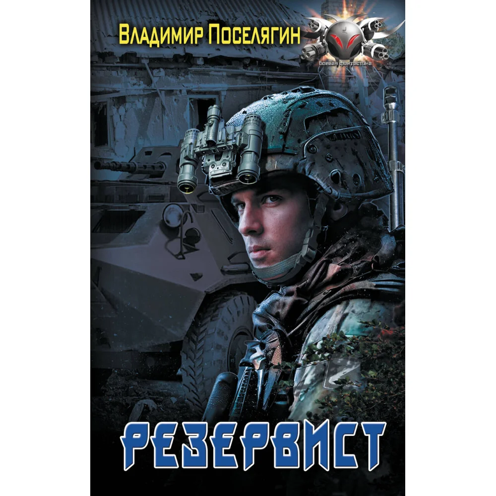 Резервист Резервист