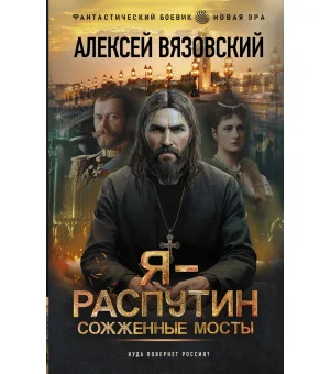 Я - Распутин. Сожженные мосты
