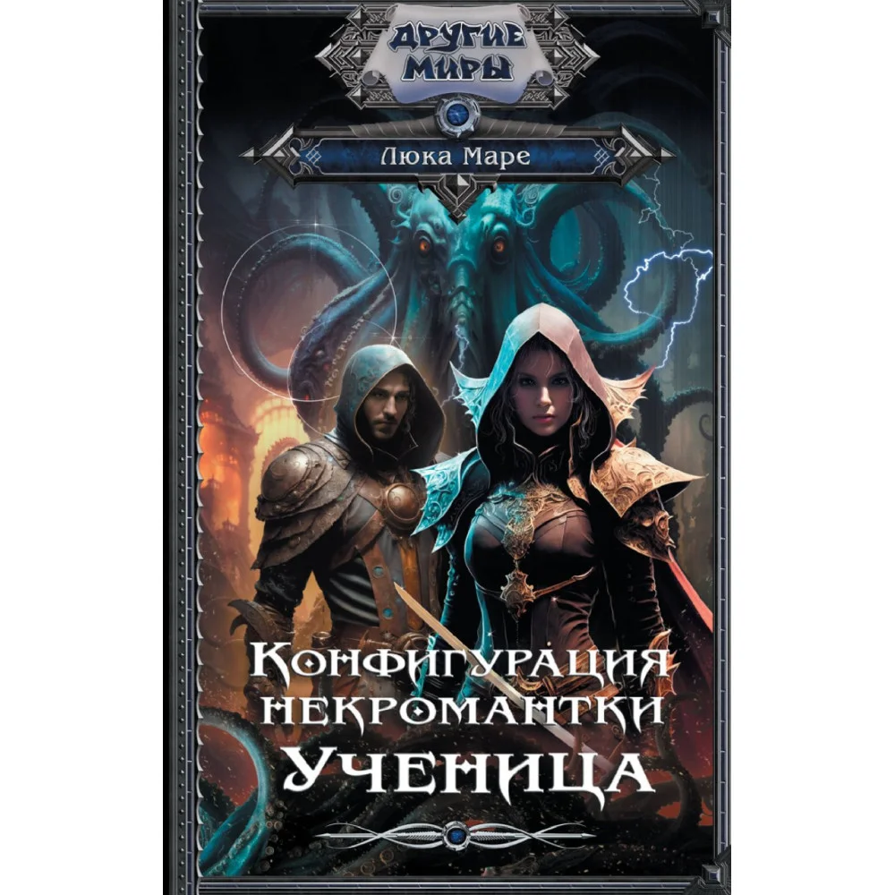 Конфигурация некромантки. Ученица Конфигурация некромантки. Ученица