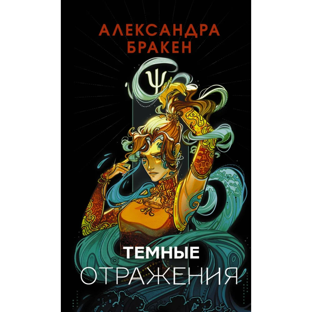 Темные отражения Темные отражения
