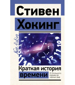 Краткая история времени
