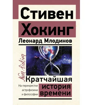 Кратчайшая история времени