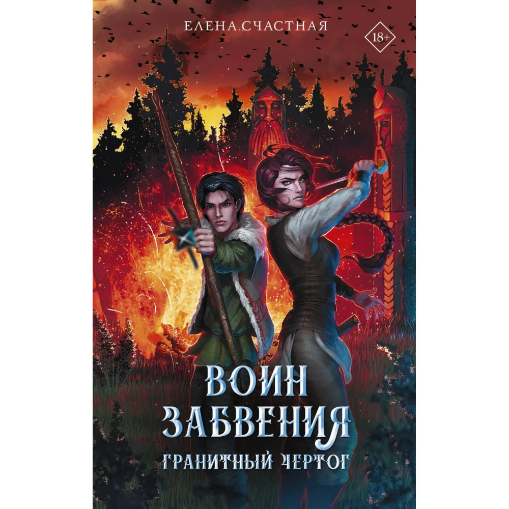 Воин забвения. Гранитный чертог Воин забвения. Гранитный чертог