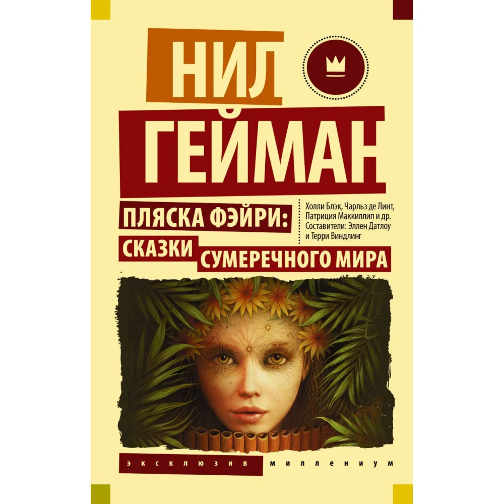 Пляска фэйри: Сказки сумеречного мира Пляска фэйри: Сказки сумеречного мира