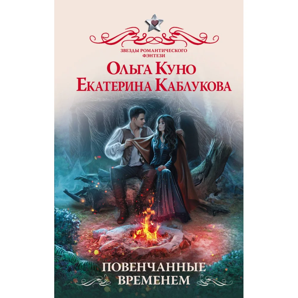 Повенчанные временем Повенчанные временем
