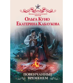 Повенчанные временем Повенчанные временем