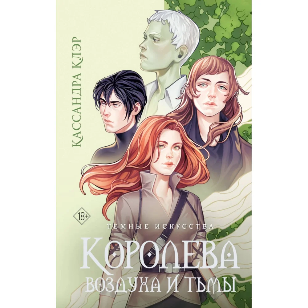 Темные искусства. Королева воздуха и тьмы Темные искусства. Королева воздуха и тьмы