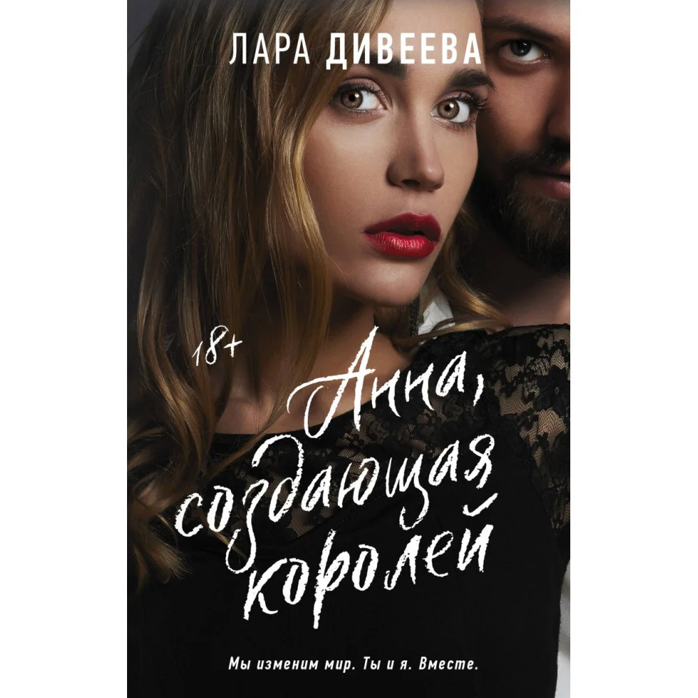 Анна, создающая королей Анна, создающая королей