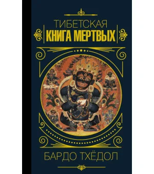 Бардо Тхёдол.Тибетская книга мертвых.