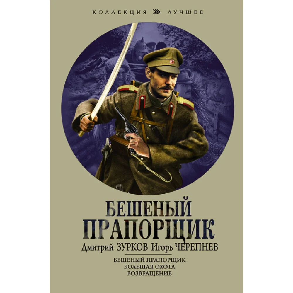 Бешеный прапорщик Бешеный прапорщик