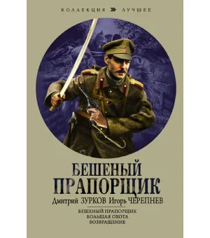 Бешеный прапорщик