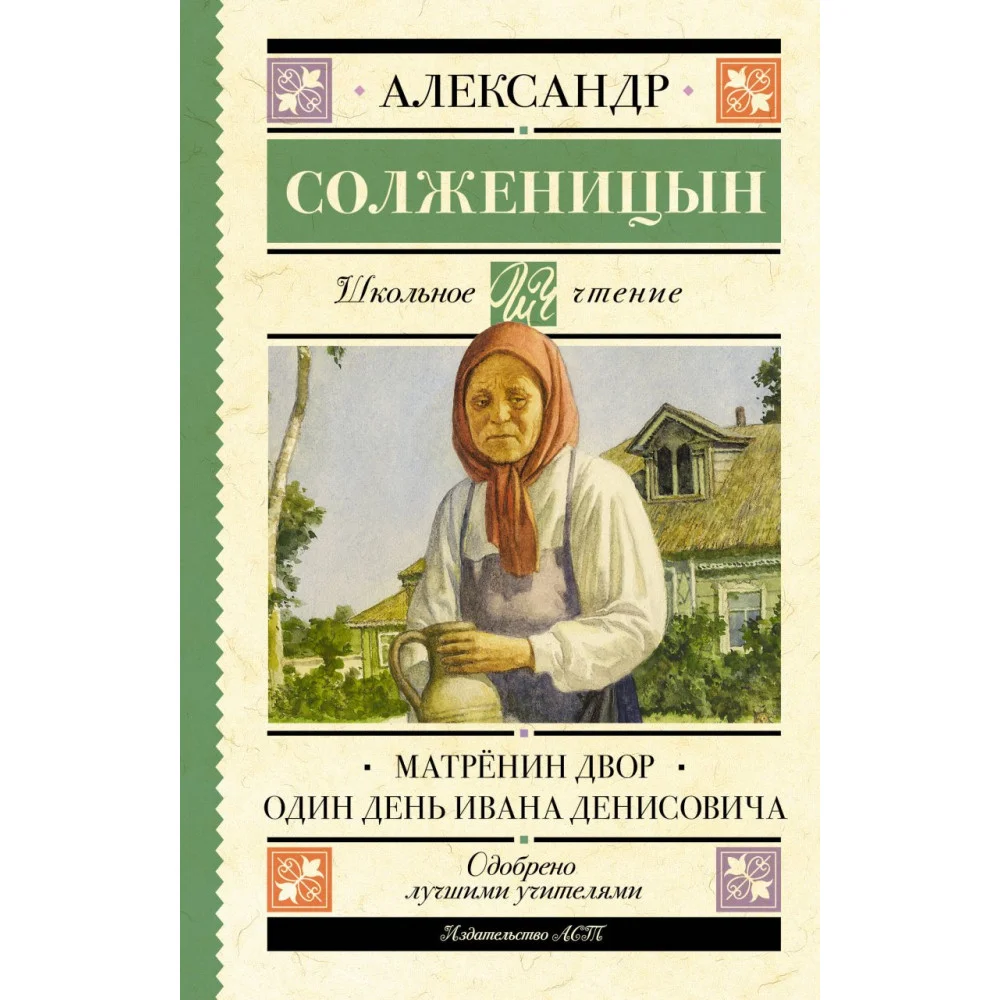 Матрёнин двор. Один день Ивана Денисовича Матрёнин двор. Один день Ивана Денисовича