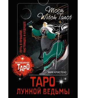 Таро Лунной ведьмы. Moon Witch Tarot. Путь в прошлое, настоящее и будущее