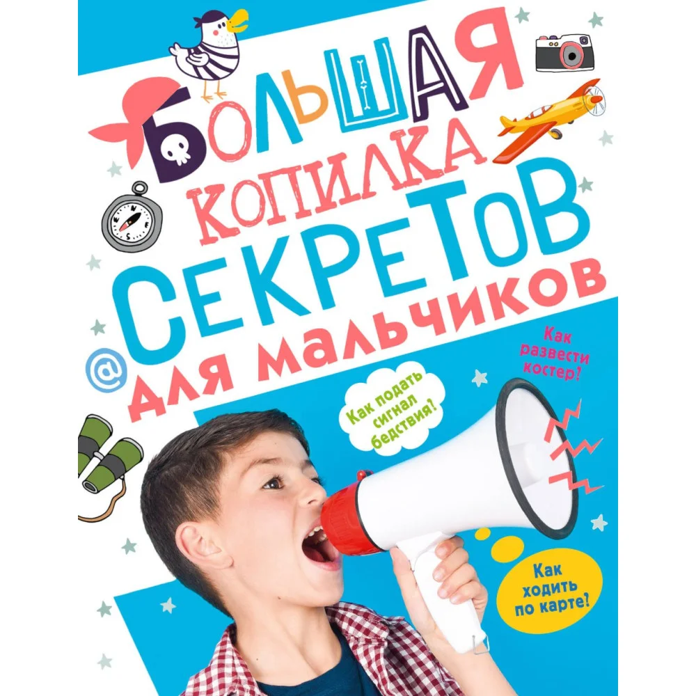 Большая копилка секретов для мальчиков Большая копилка секретов для мальчиков