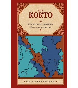 Священные чудовища. Ужасные родители