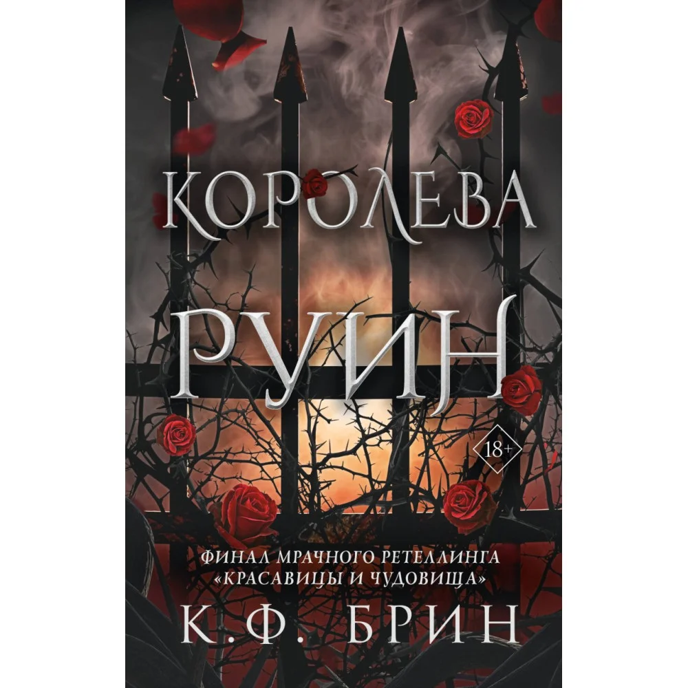 Королева руин Королева руин