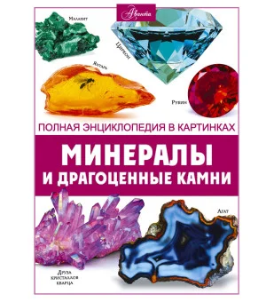 Минералы и драгоценные камни
