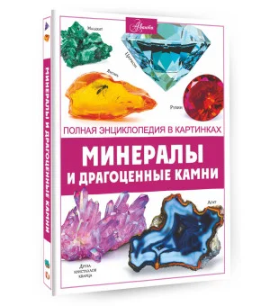 Минералы и драгоценные камни