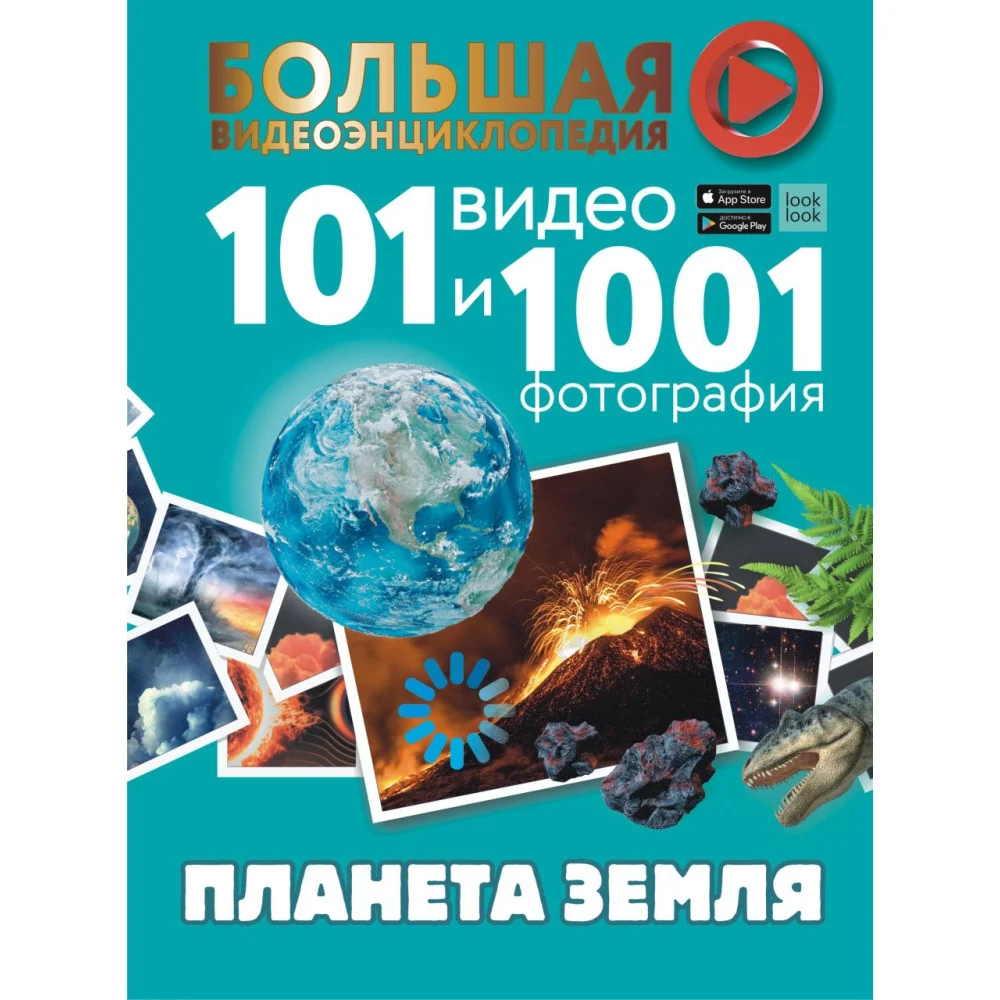 Планета Земля. 101 видео и 1001 фотография Планета Земля. 101 видео и 1001 фотография